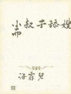 小叔子舔嫂子下面封面