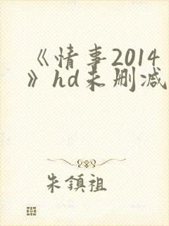 《情事2014》hd未删减封面