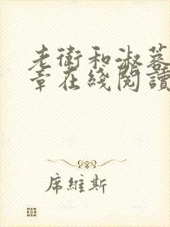 老卫和淑蓉68章在线阅读小说