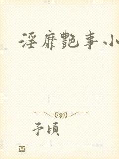 淫靡艳事小说封面