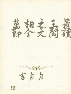 万相之王最新章节全文阅读无弹窗