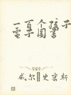 一百个孩子的梦电子图书
