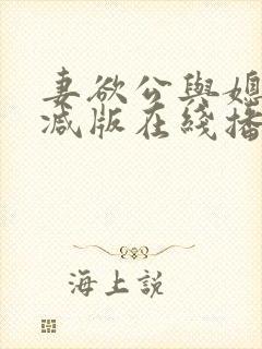 妻欲公与媳无删减版在线播放