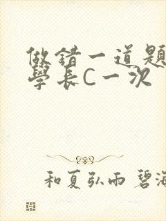 做错一道题就让学长C一次