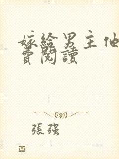嫁给男主他爹免费阅读