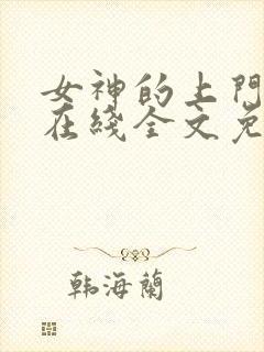 女神的上门贵婿在线全文免费阅读