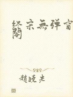 终宋无弹窗笔趣阁