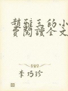 赵雅玉的小说免费阅读全文最新章节封面