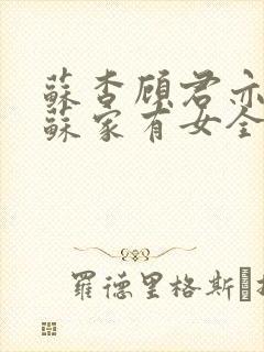 苏杳顾君亦小说苏家有女全文免费阅读