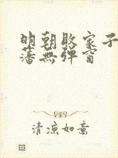 明朝败家子方继藩无弹窗封面