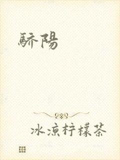 骄阳封面