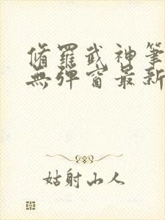 修罗武神笔趣阁无弹窗最新章节阅读