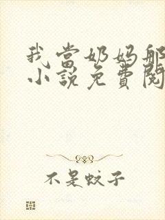 我当奶妈那些年小说免费阅读