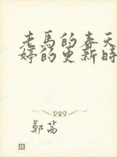 老马的春天顾晓婷的更新时间