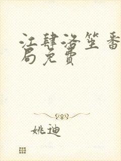 江肆洛笙番外结局免费