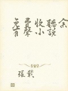 免费收听余庆年有声小说