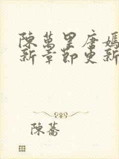 陈万里唐嫣然最新章节更新