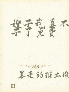 嫂子我真不是傻子了免费