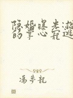 隐婚曝光:总裁的掌心宠逃婚了小说阅读