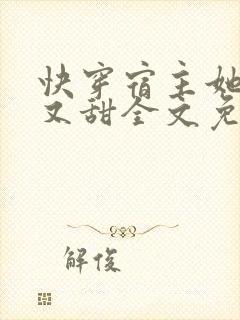 快穿宿主她又美又甜全文免费阅读
