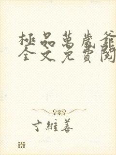 极品万岁爷妖刀全文免费阅读小说