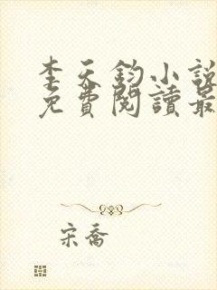 李天钧小说全文免费阅读最新章节