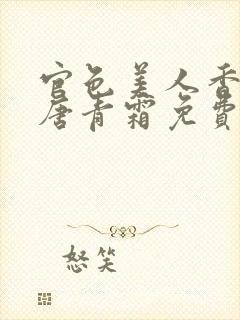 官色美人香陈凡唐青霜免费阅读封面