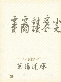 云云甜蜜小说免费阅读全文最新章节封面