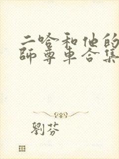 二哈和他的白猫师尊车合集