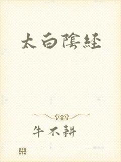 太白阴经
