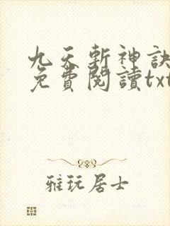 九天斩神诀小说免费阅读txt林辰封面