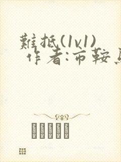 难抵(1v1) 作者:市鞍马