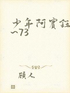 少年阿宾钰慧1~73