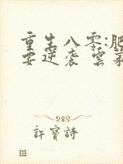 重生八零:肥女要逆袭 云蒙居士