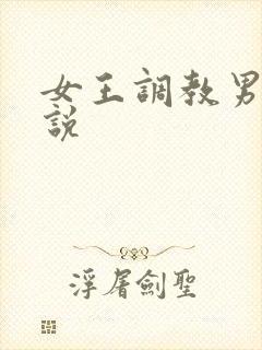 女王调教男奴小说