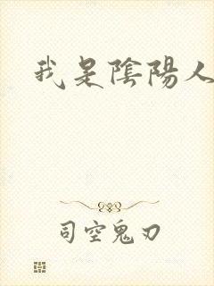 我是阴阳人
