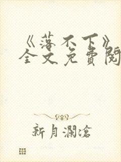 《落不下》番外全文免费阅读