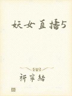 妖女直播5