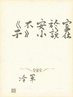 《不安于室的妻子》小说在线阅读