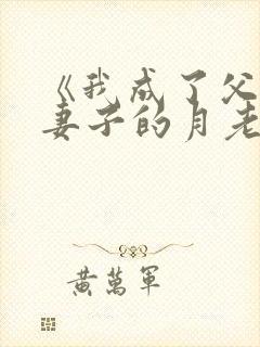 《我成了父亲与妻子的月老》