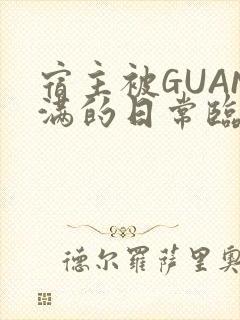 宿主被GUAN满的日常临安繁