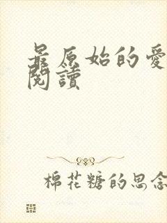 最原始的爱全文阅读