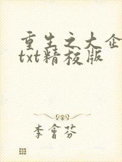 重生之大企业家txt精校版封面