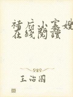 褚府小寡嫂小说在线阅读封面