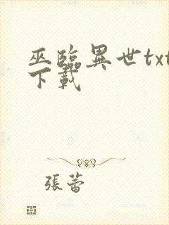 巫临异世txt下载封面
