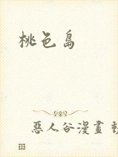 桃色岛封面