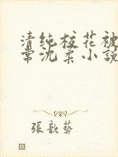 清纯校花被擒日常沈柔小说免费阅读