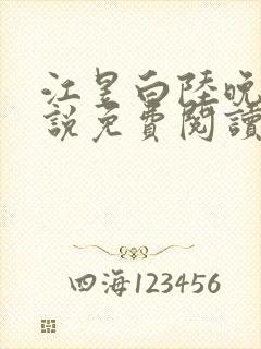 江昱白陆晚晴小说免费阅读最新章节