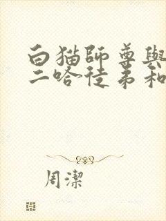 白猫师尊与他的二哈徒弟和谐部分