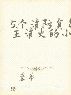 5个消防员帮女主消火的小说名字封面